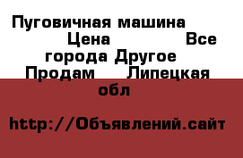 Пуговичная машина Durkopp 564 › Цена ­ 60 000 - Все города Другое » Продам   . Липецкая обл.